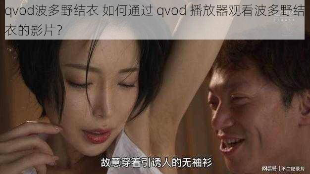 qvod波多野结衣 如何通过 qvod 播放器观看波多野结衣的影片？