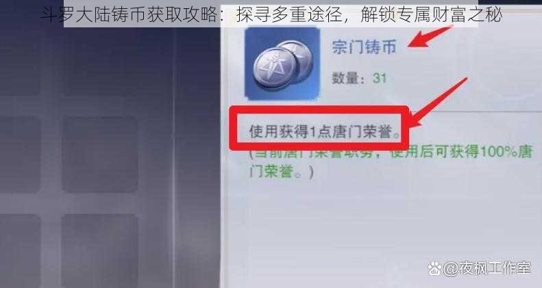 斗罗大陆铸币获取攻略：探寻多重途径，解锁专属财富之秘