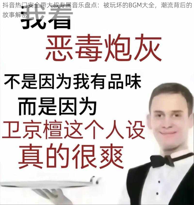 抖音热门安全带大叔专属音乐盘点：被玩坏的BGM大全，潮流背后的故事解密