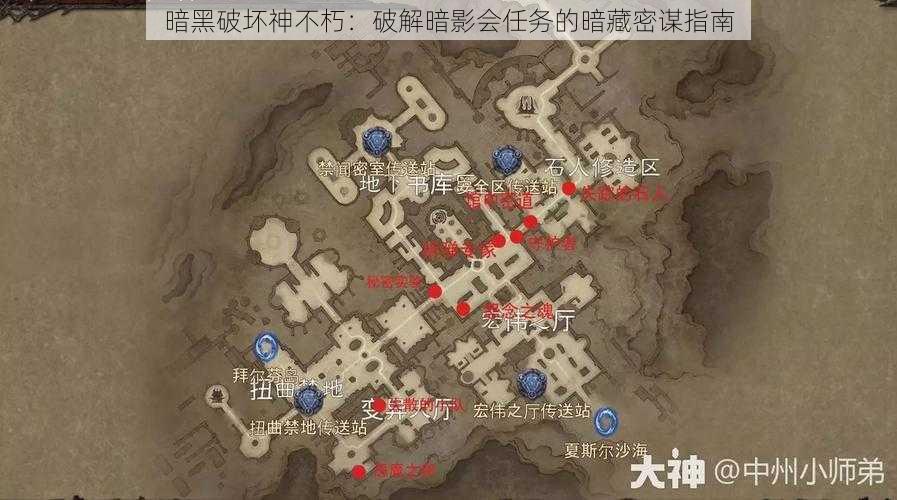 暗黑破坏神不朽：破解暗影会任务的暗藏密谋指南