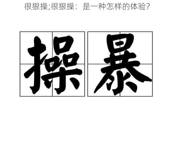 很狠操;很狠操：是一种怎样的体验？