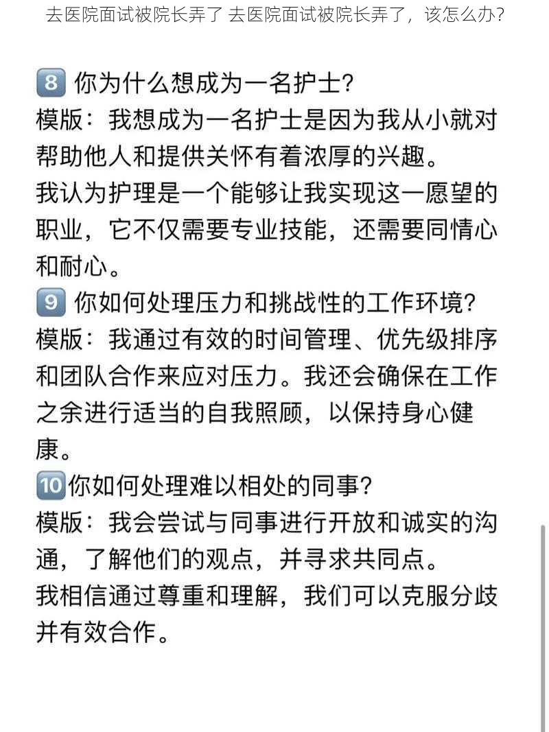 去医院面试被院长弄了 去医院面试被院长弄了，该怎么办？