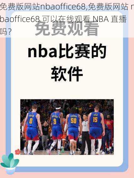 免费版网站nbaoffice68,免费版网站 nbaoffice68 可以在线观看 NBA 直播吗？