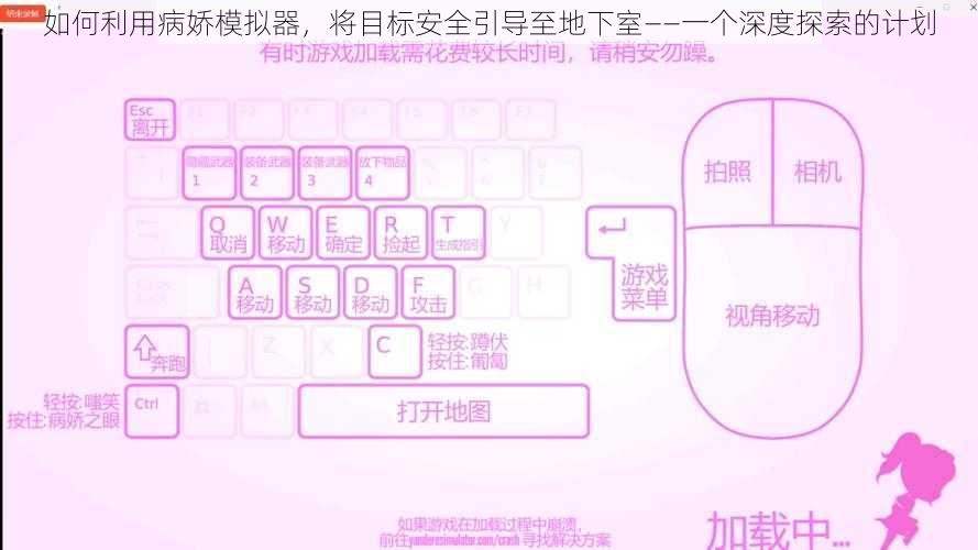 如何利用病娇模拟器，将目标安全引导至地下室——一个深度探索的计划