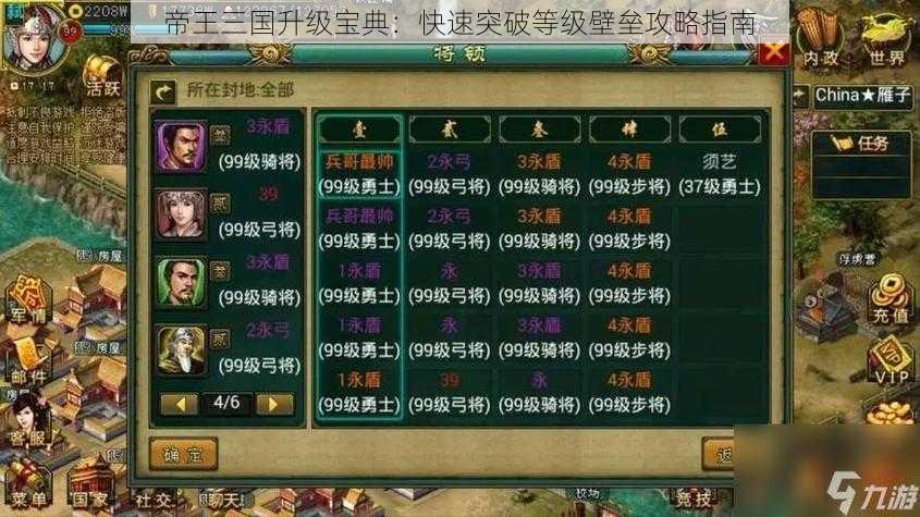 帝王三国升级宝典：快速突破等级壁垒攻略指南