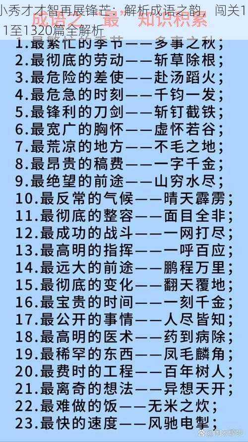 小秀才才智再展锋芒：解析成语之韵，闯关1311至1320篇全解析