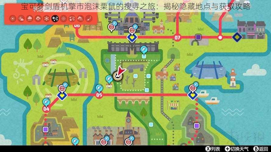 宝可梦剑盾机擎市泡沫栗鼠的搜寻之旅：揭秘隐藏地点与获取攻略