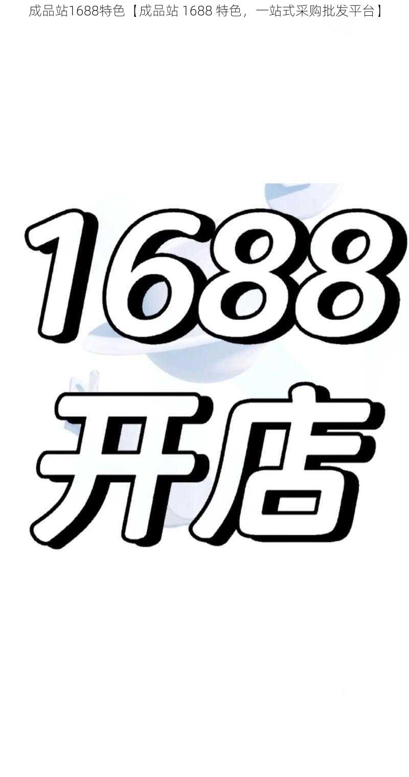 成品站1688特色【成品站 1688 特色，一站式采购批发平台】