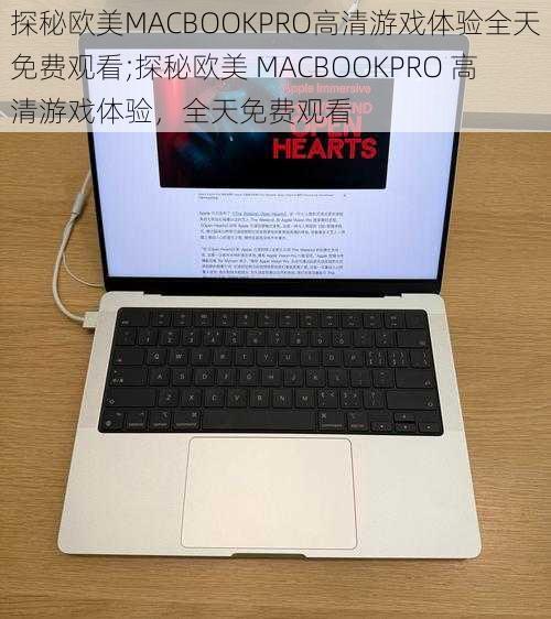 探秘欧美MACBOOKPRO高清游戏体验全天免费观看;探秘欧美 MACBOOKPRO 高清游戏体验，全天免费观看