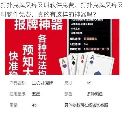 打扑克牌又疼又叫软件免费、打扑克牌又疼又叫软件免费，真的有这样的神器吗？