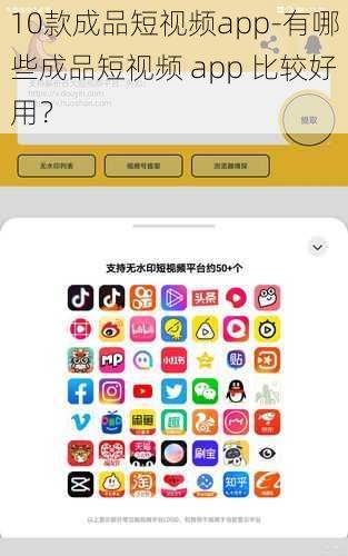 10款成品短视频app-有哪些成品短视频 app 比较好用？