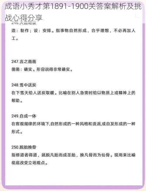 成语小秀才第1891-1900关答案解析及挑战心得分享