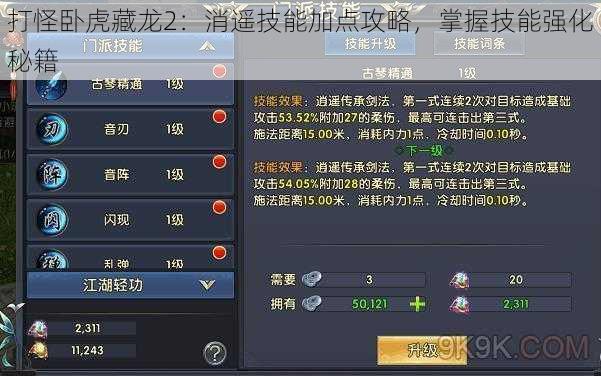 打怪卧虎藏龙2：消遥技能加点攻略，掌握技能强化秘籍