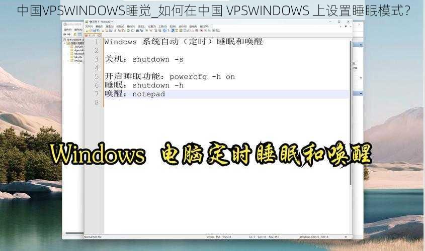 中国VPSWINDOWS睡觉_如何在中国 VPSWINDOWS 上设置睡眠模式？