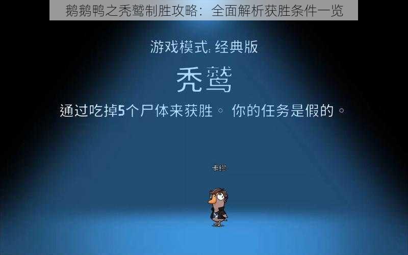 鹅鹅鸭之秃鹫制胜攻略：全面解析获胜条件一览