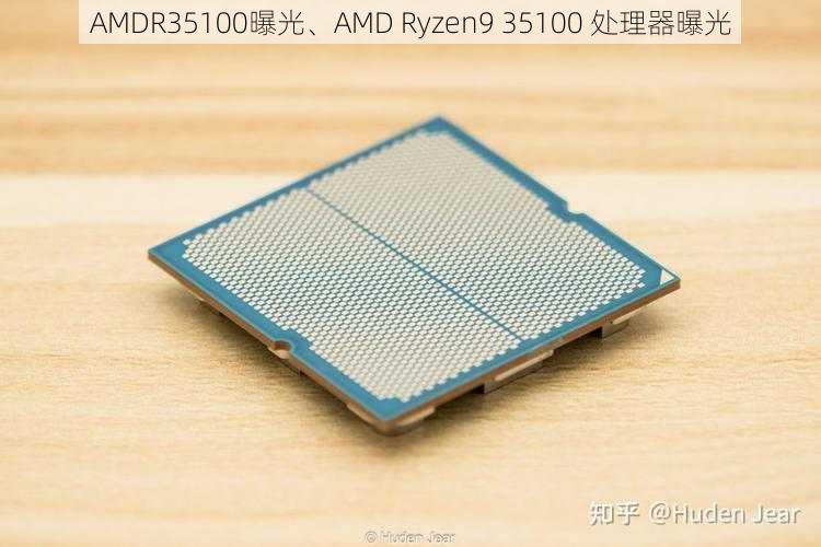 AMDR35100曝光、AMD Ryzen9 35100 处理器曝光