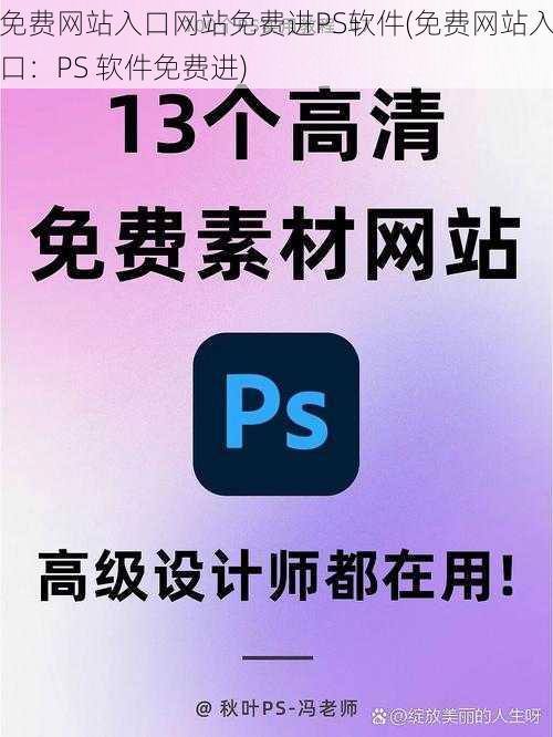 免费网站入口网站免费进PS软件(免费网站入口：PS 软件免费进)