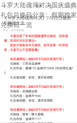 斗罗大陆魂师对决国庆盛典礼包兑换码分享：假期独家兑换码一览