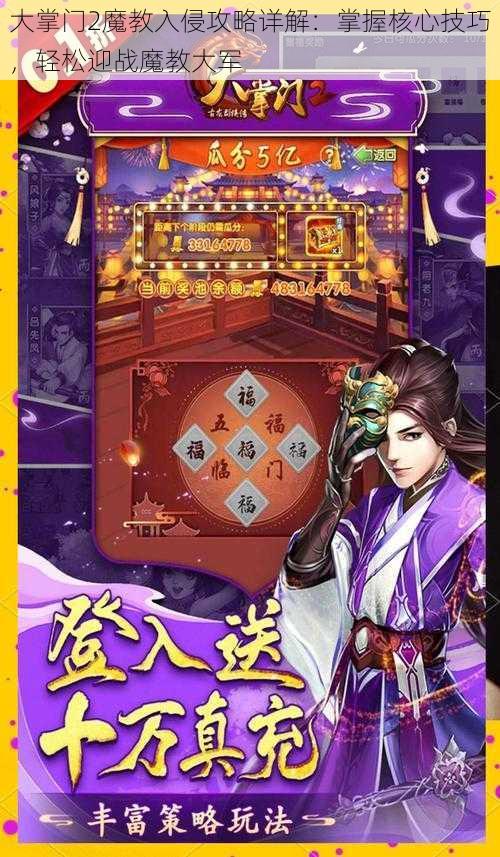 大掌门2魔教入侵攻略详解：掌握核心技巧，轻松迎战魔教大军