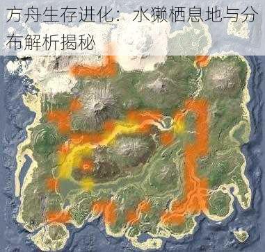 方舟生存进化：水獭栖息地与分布解析揭秘