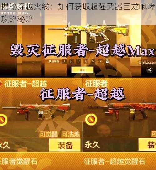 揭秘穿越火线：如何获取超强武器巨龙咆哮攻略秘籍