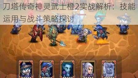 刀塔传奇神灵武士橙2实战解析：技能运用与战斗策略探讨