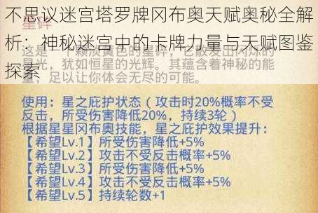 不思议迷宫塔罗牌冈布奥天赋奥秘全解析：神秘迷宫中的卡牌力量与天赋图鉴探索