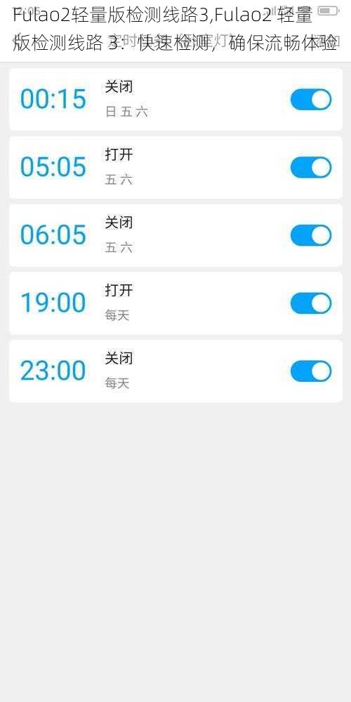 Fulao2轻量版检测线路3,Fulao2 轻量版检测线路 3：快速检测，确保流畅体验