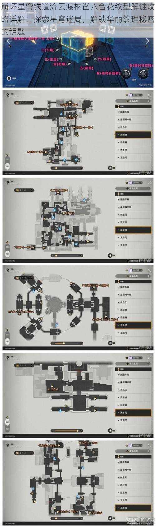 崩坏星穹铁道流云渡枘凿六合花纹型解谜攻略详解：探索星穹迷局，解锁华丽纹理秘密的钥匙