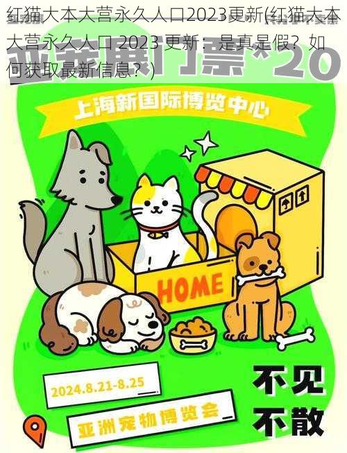 红猫大本大营永久人口2023更新(红猫大本大营永久人口 2023 更新：是真是假？如何获取最新信息？)