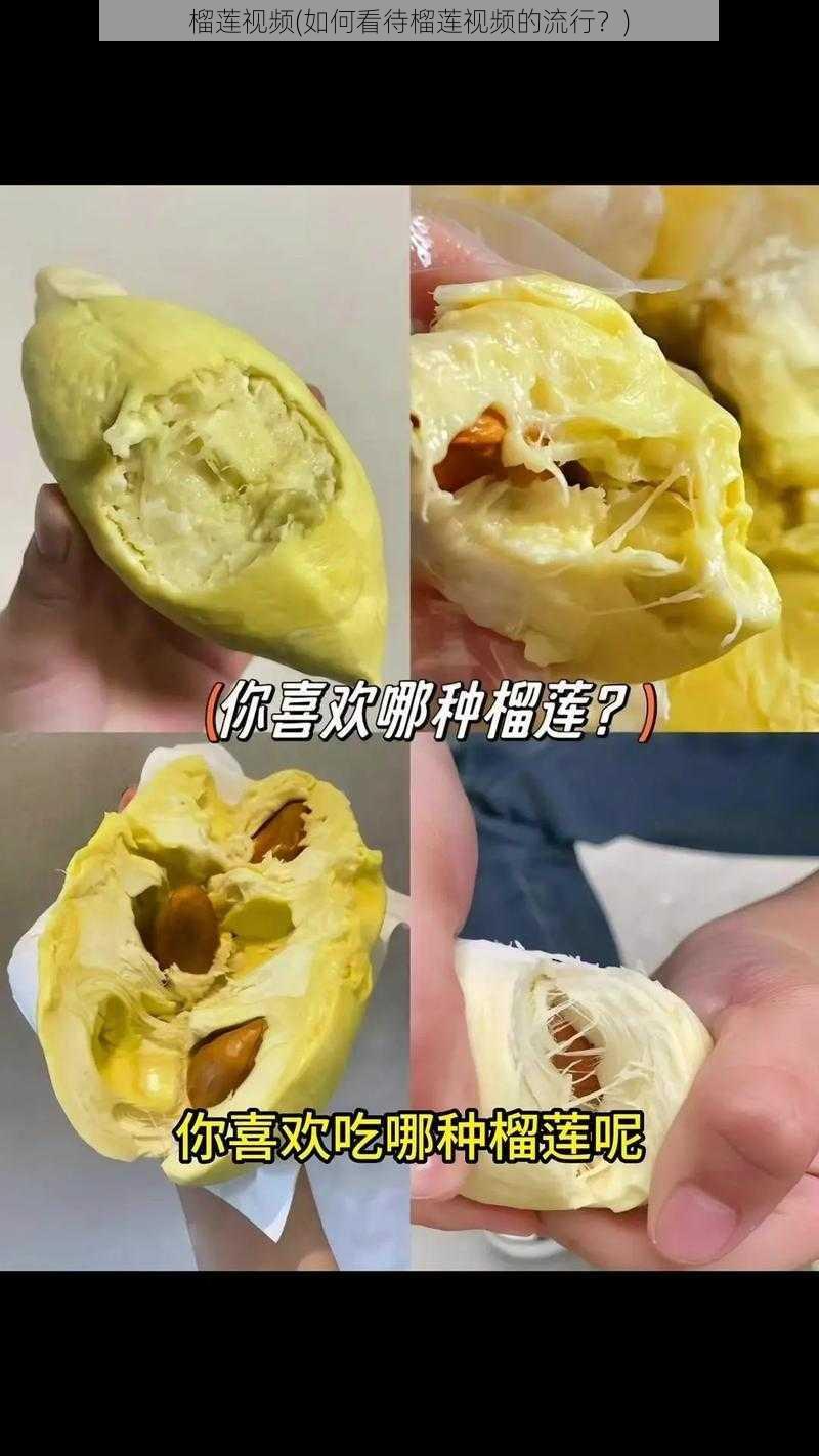 榴莲视频(如何看待榴莲视频的流行？)