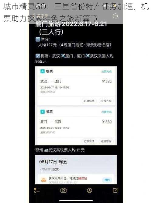 城市精灵GO：三星省份特产任务加速，机票助力探索特色之旅新篇章