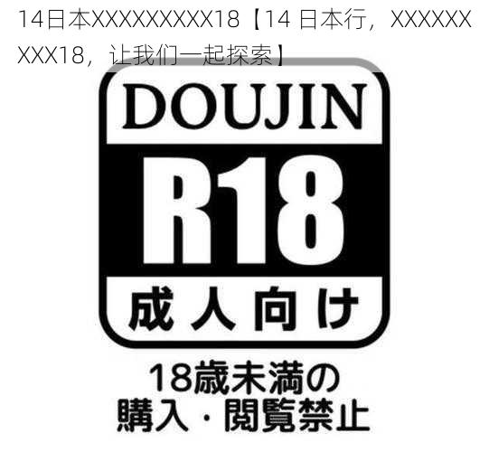 14日本XXXXXXXXX18【14 日本行，XXXXXXXXX18，让我们一起探索】