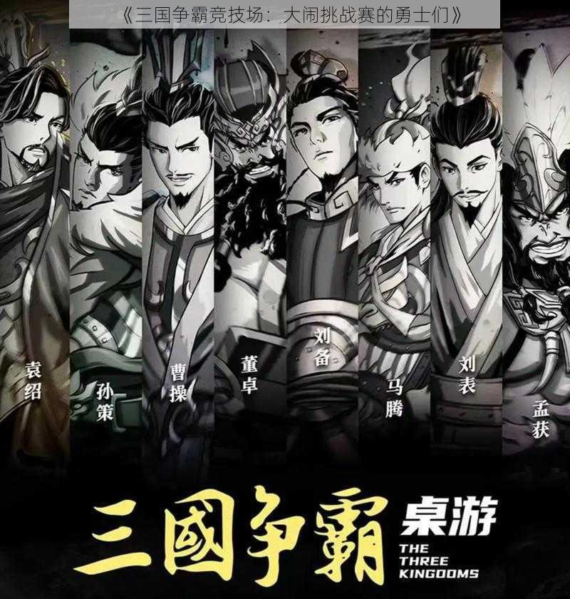 《三国争霸竞技场：大闹挑战赛的勇士们》