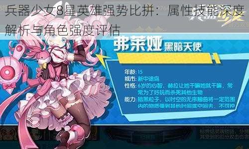 兵器少女8星英雄强势比拼：属性技能深度解析与角色强度评估