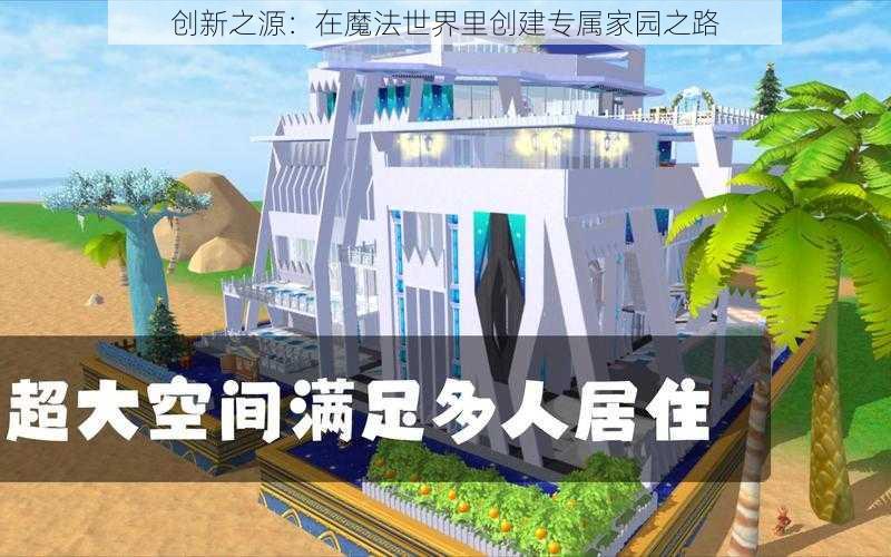 创新之源：在魔法世界里创建专属家园之路