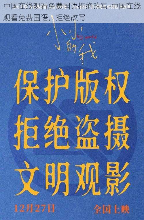 中国在线观看免费国语拒绝改写-中国在线观看免费国语，拒绝改写