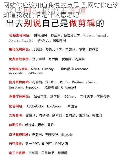 网站你应该知道我说的意思吧,网站你应该知道我说的话是什么意思吧