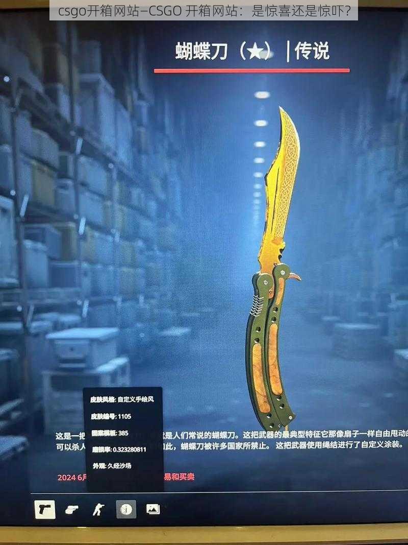 csgo开箱网站—CSGO 开箱网站：是惊喜还是惊吓？