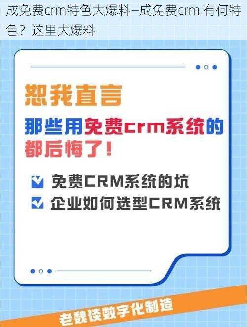 成免费crm特色大爆料—成免费crm 有何特色？这里大爆料