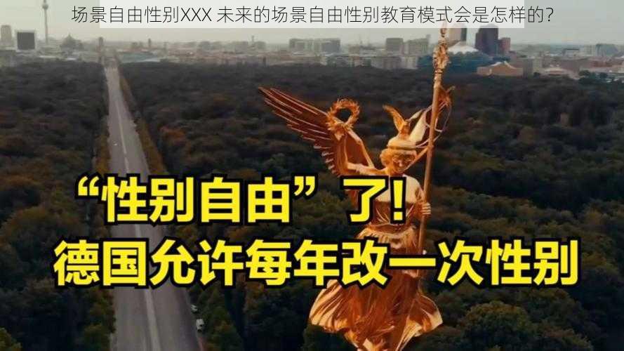 场景自由性别XXX 未来的场景自由性别教育模式会是怎样的？