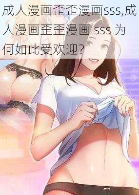 成人漫画歪歪漫画sss,成人漫画歪歪漫画 sss 为何如此受欢迎？