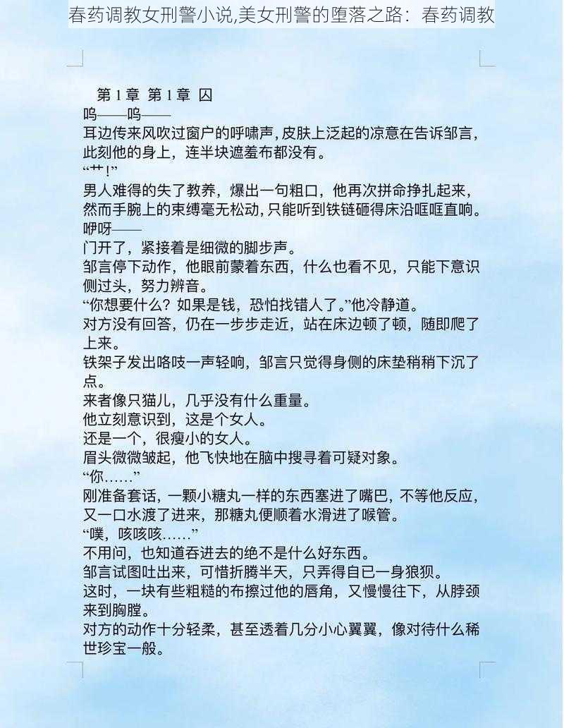 春药调教女刑警小说,美女刑警的堕落之路：春药调教