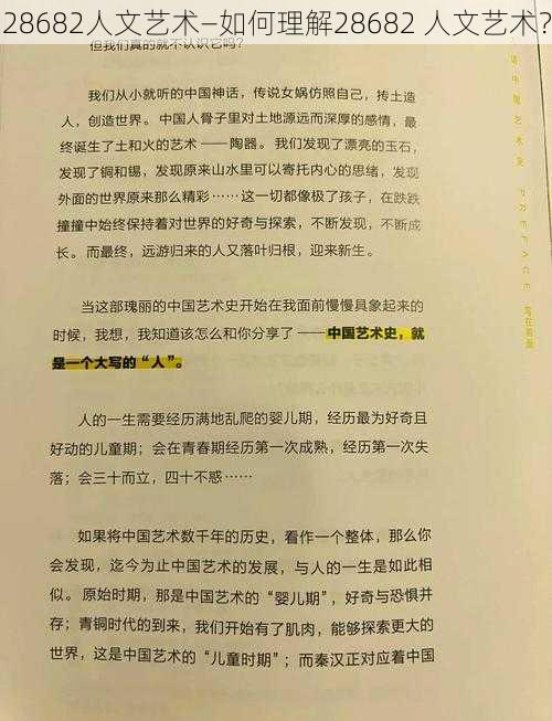 28682人文艺术—如何理解28682 人文艺术？