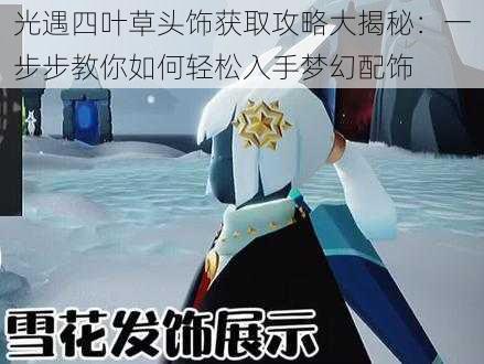 光遇四叶草头饰获取攻略大揭秘：一步步教你如何轻松入手梦幻配饰