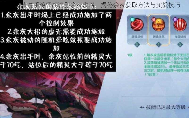 奥奇传说手游征战诡影余灰攻略：揭秘余灰获取方法与实战技巧