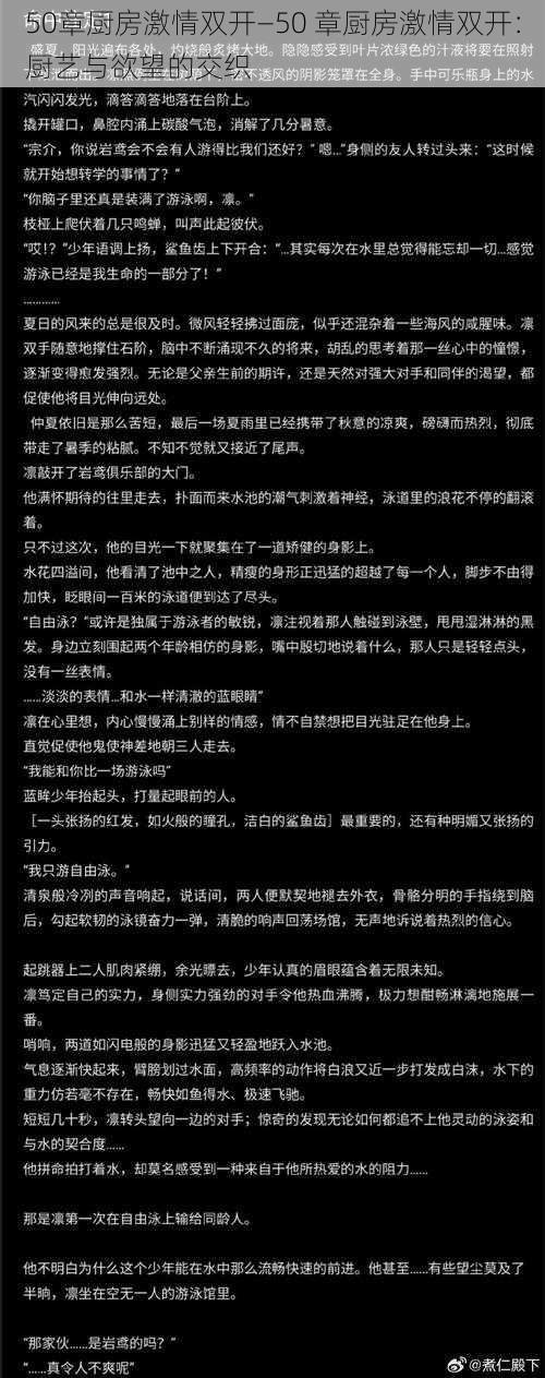 50章厨房激情双开—50 章厨房激情双开：厨艺与欲望的交织