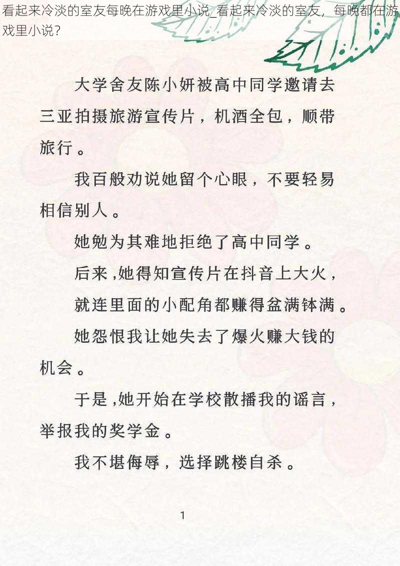 看起来冷淡的室友每晚在游戏里小说_看起来冷淡的室友，每晚都在游戏里小说？