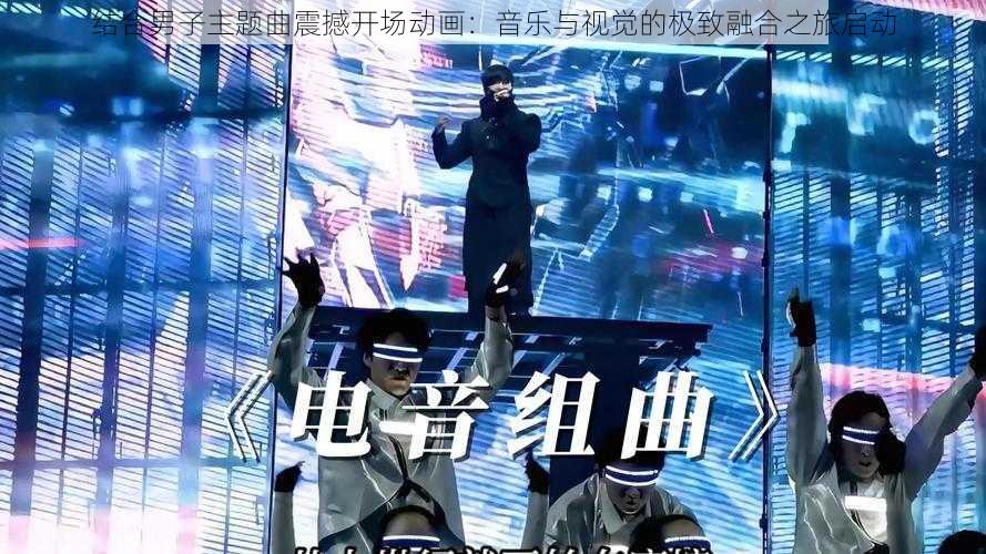 结合男子主题曲震撼开场动画：音乐与视觉的极致融合之旅启动