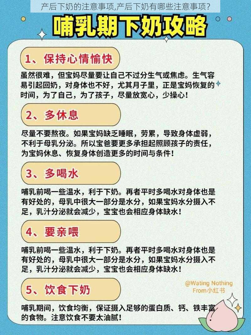 产后下奶的注意事项,产后下奶有哪些注意事项？